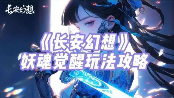 长安幻想妖魂觉醒怎么玩 第1张