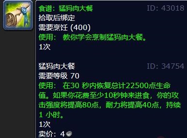 魔兽世界烹饪400后练级攻略 第3张